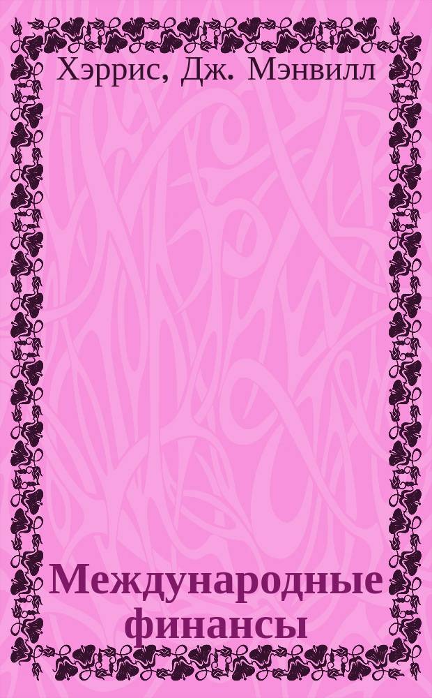 Международные финансы : Пер. с англ.