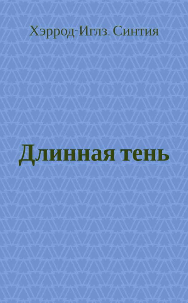 Длинная тень
