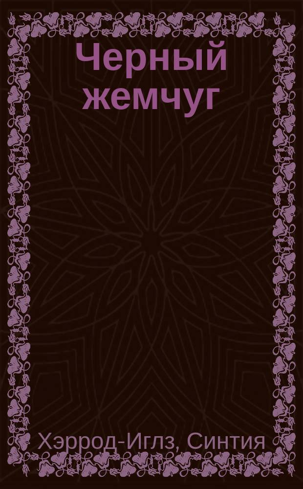 Черный жемчуг