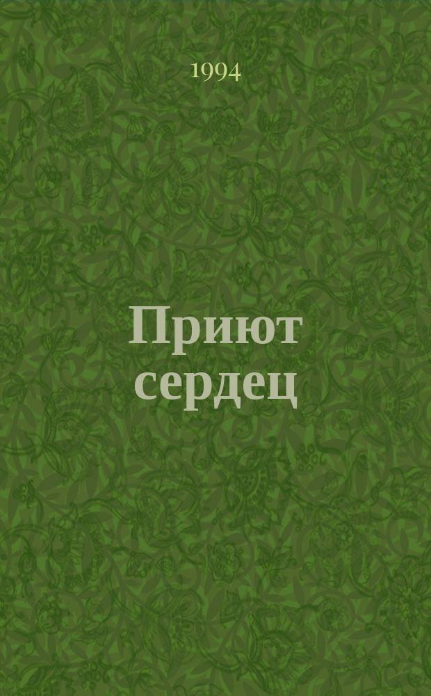 Приют сердец : Роман