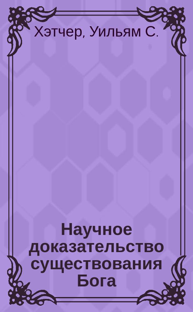 Научное доказательство существования Бога