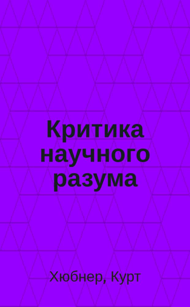 Критика научного разума : Пер. с нем