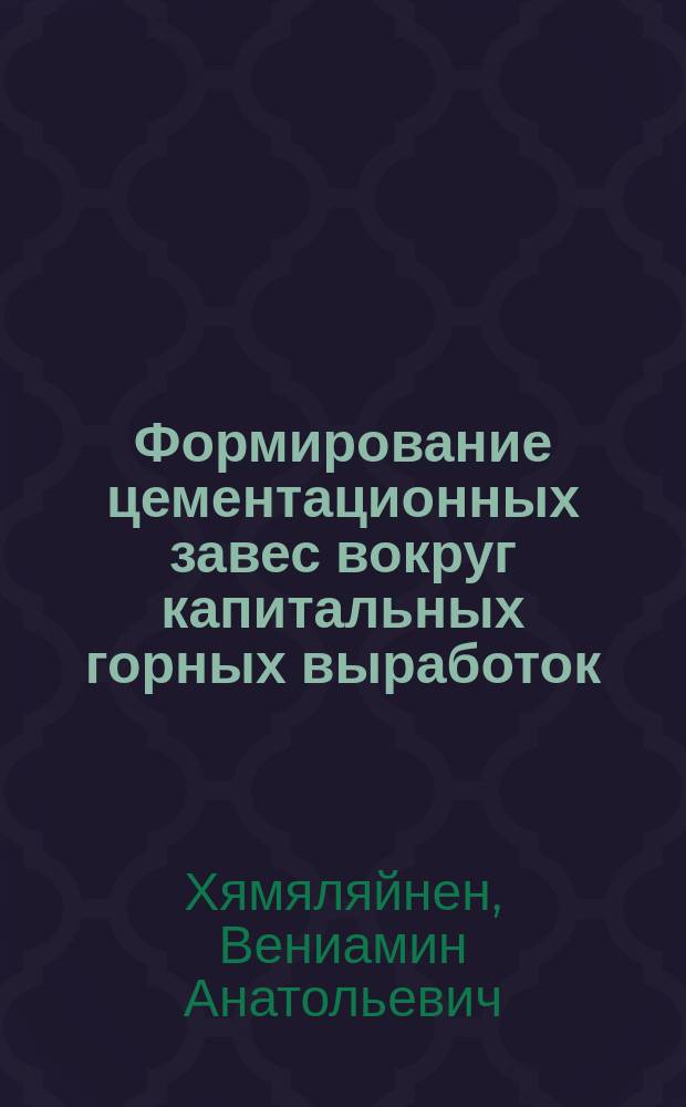 Формирование цементационных завес вокруг капитальных горных выработок