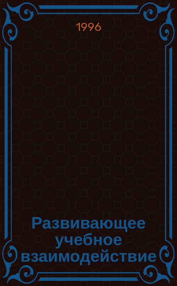 Развивающее учебное взаимодействие : (Теория и технология)