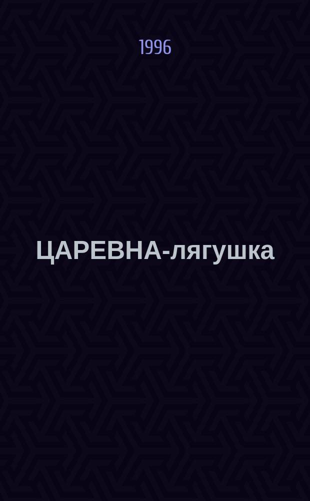ЦАРЕВНА-лягушка : Книжка-раскраска : Для дошк. и мл. шк. возраста