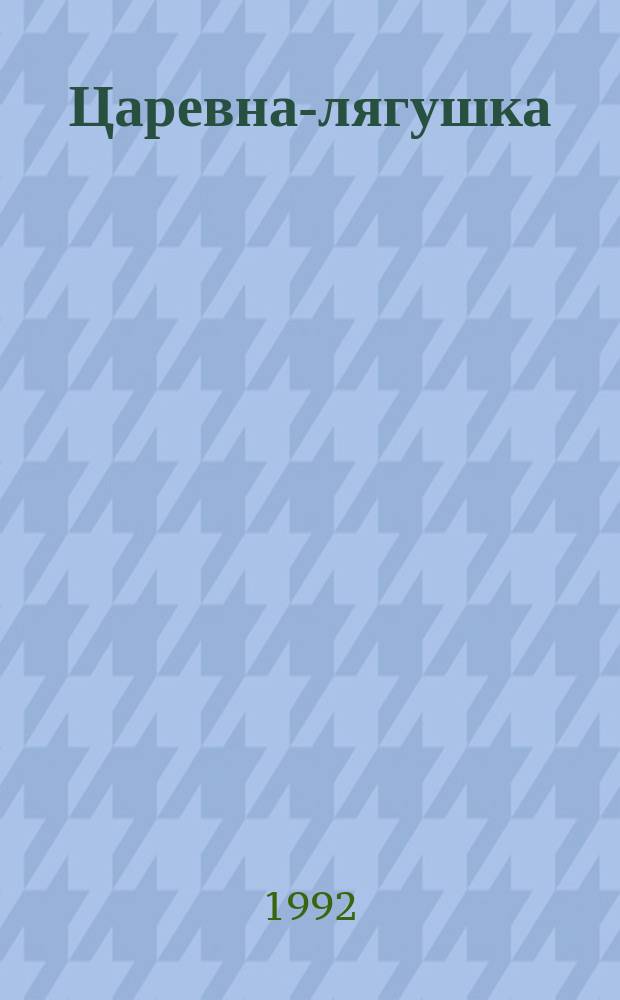 Царевна-лягушка : Рус. нар. сказка