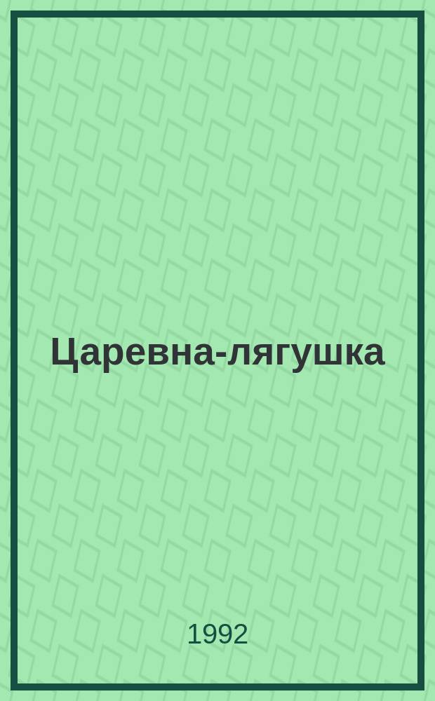 Царевна-лягушка : Рус. нар. сказка : Для дошк. и мл. шк. возраста