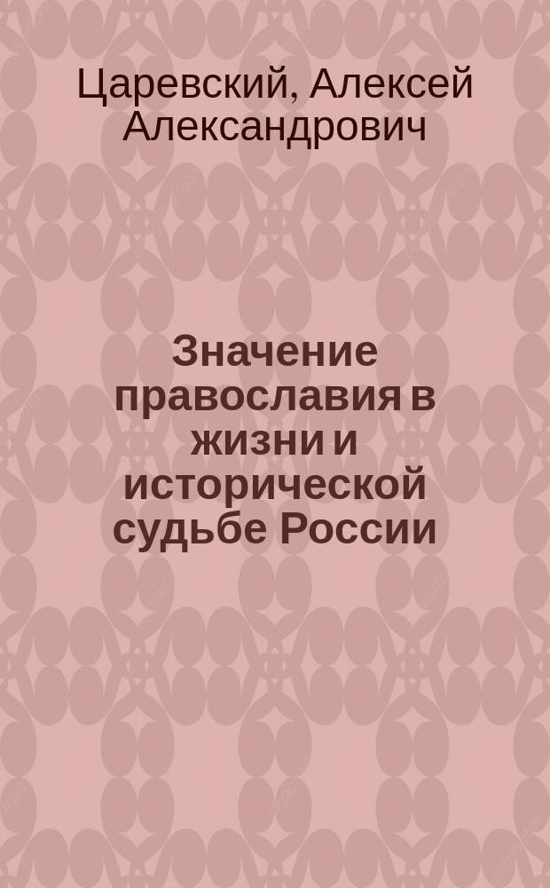 Значение православия в жизни и исторической судьбе России
