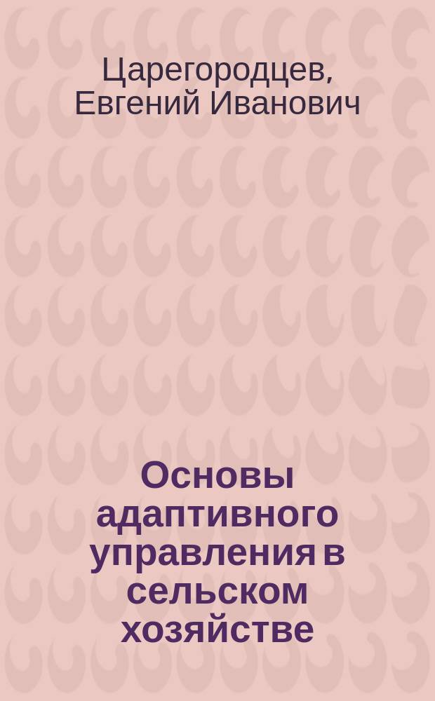 Основы адаптивного управления в сельском хозяйстве