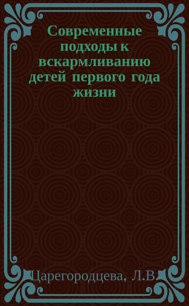 Современные подходы к вскармливанию детей первого года жизни : (Пособие для студентов мед. вузов)
