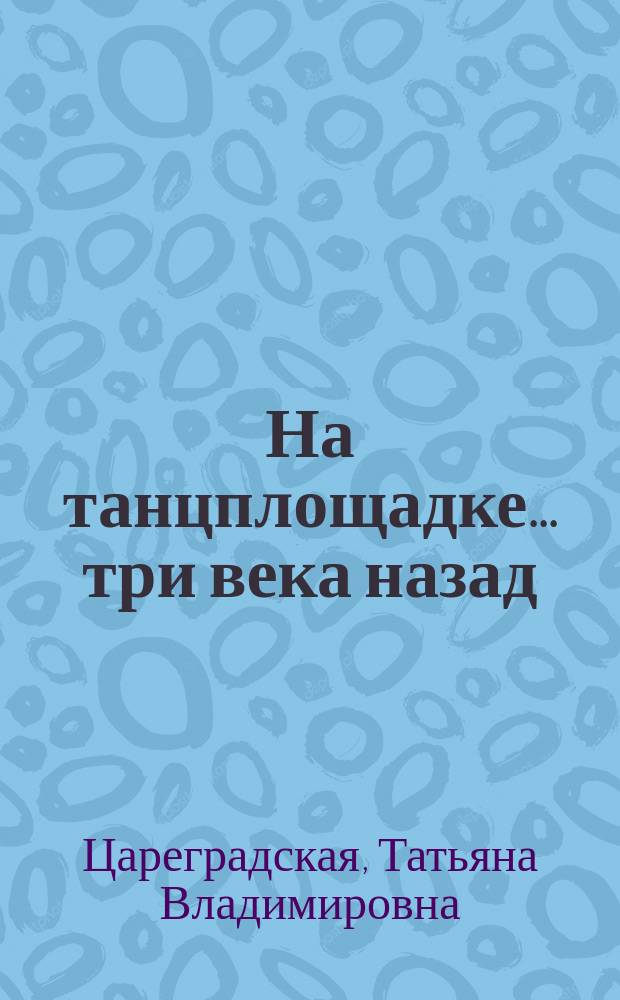 На танцплощадке... три века назад