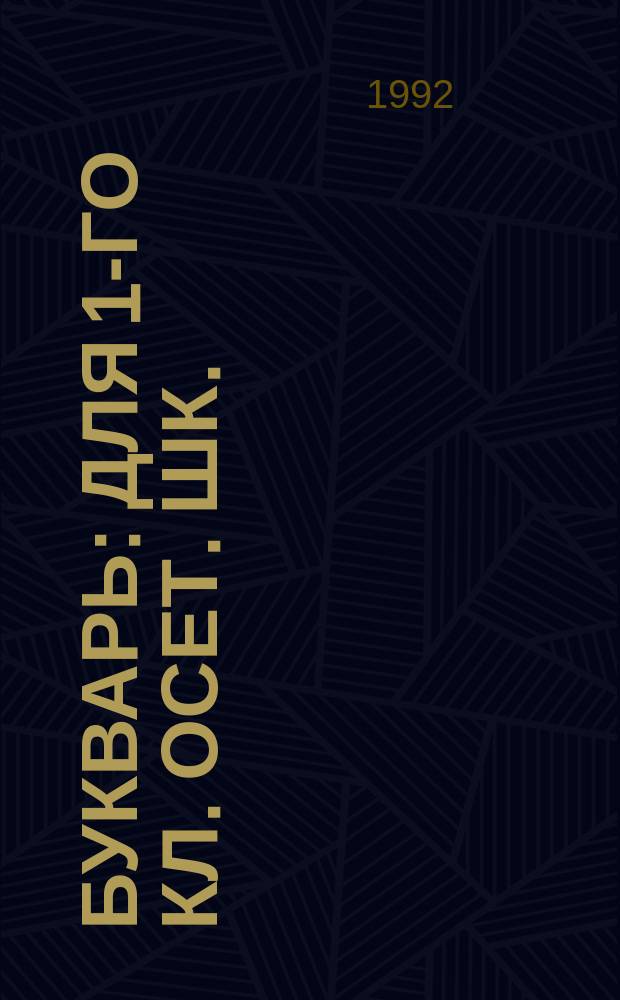 Букварь : Для 1-го кл. осет. шк.