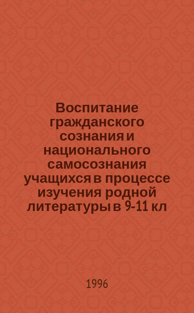 Воспитание гражданского сознания и национального самосознания учащихся в процессе изучения родной литературы в 9-11 кл.