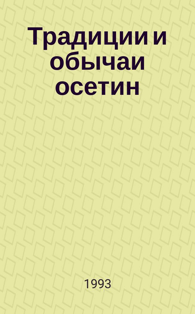 Традиции и обычаи осетин