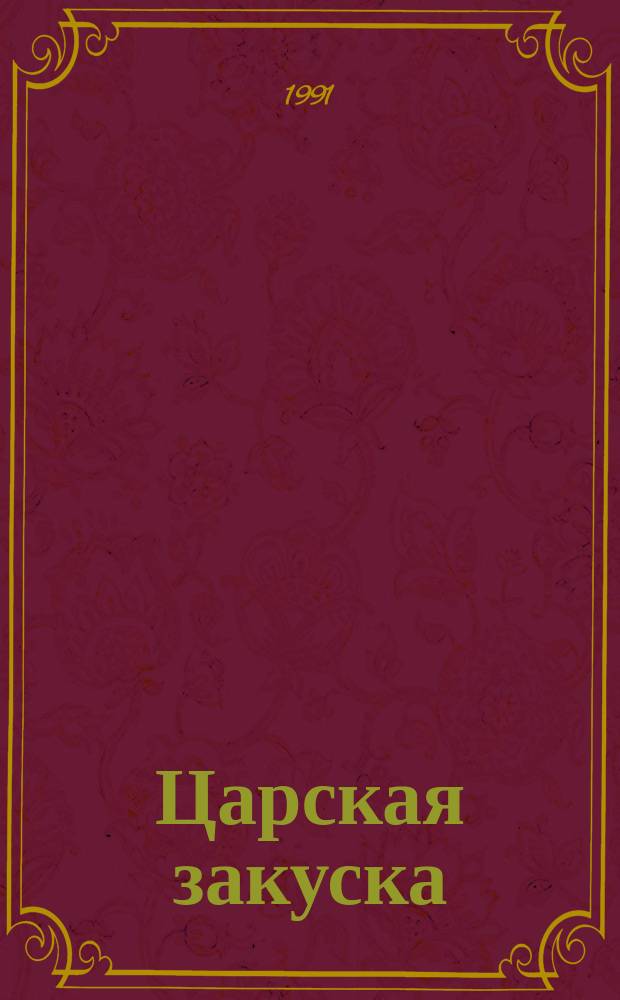 Царская закуска : 100 рецептов солений и маринадов