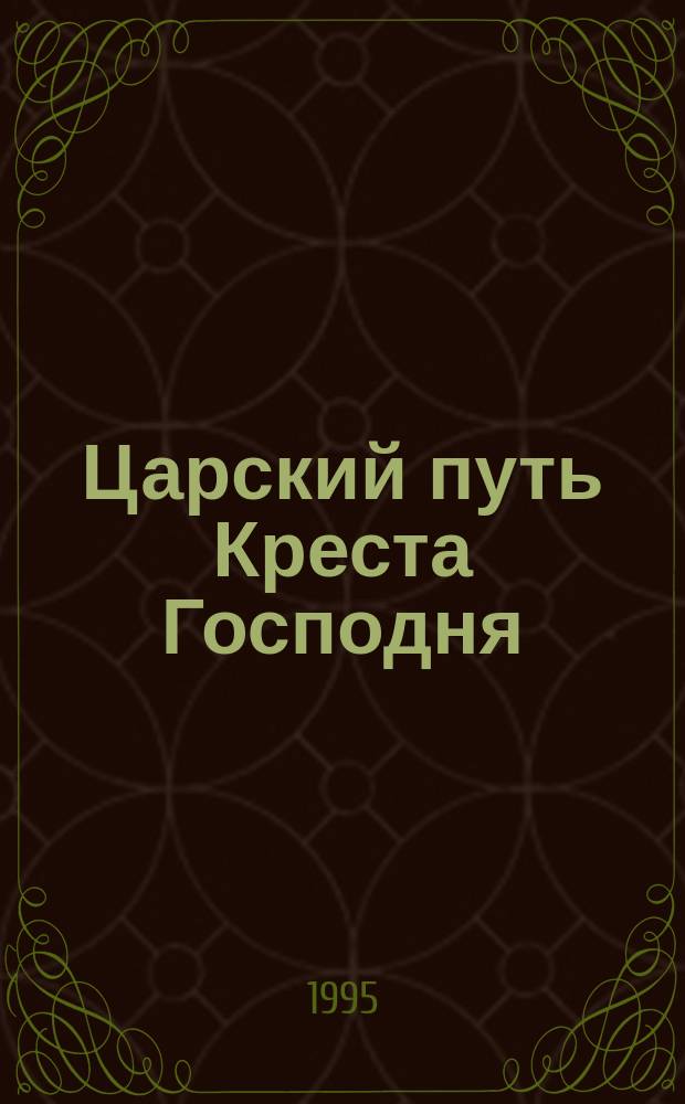 Царский путь Креста Господня