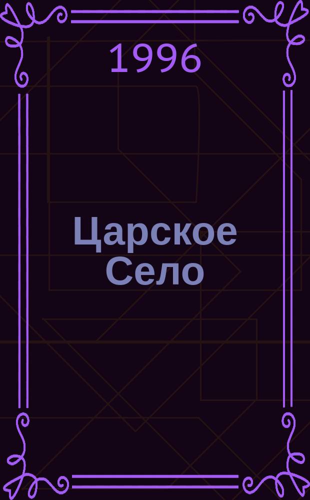 Царское Село : Дворцы и парки : Альбом