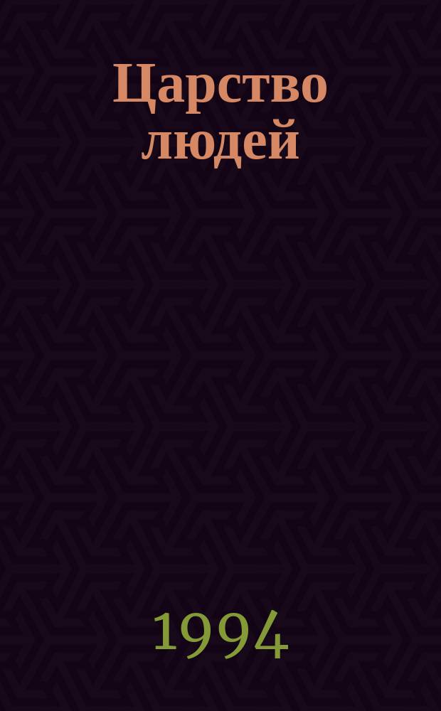 Царство людей : Одежда, утварь, обычаи, оружие, украшения народов древ. и новых времен