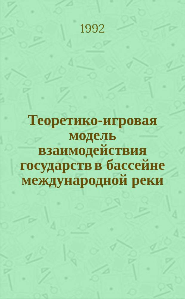 Теоретико-игровая модель взаимодействия государств в бассейне международной реки (Меконг)