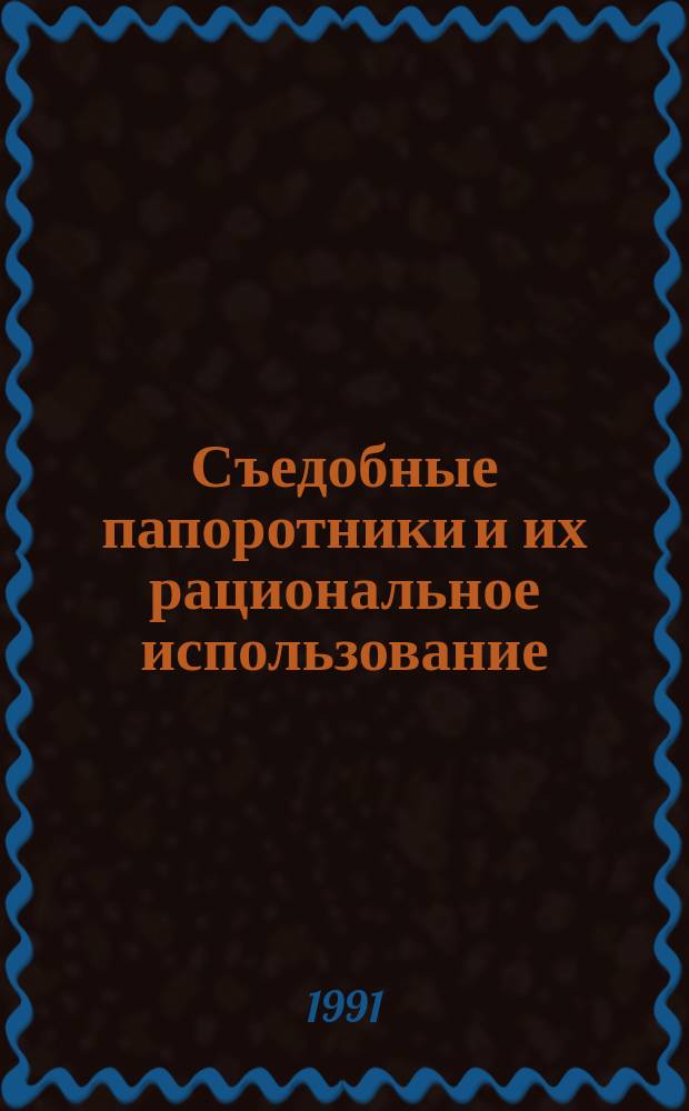Съедобные папоротники и их рациональное использование