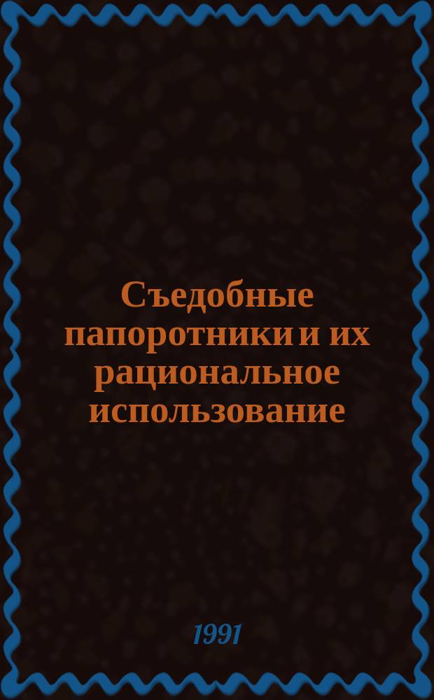 Съедобные папоротники и их рациональное использование