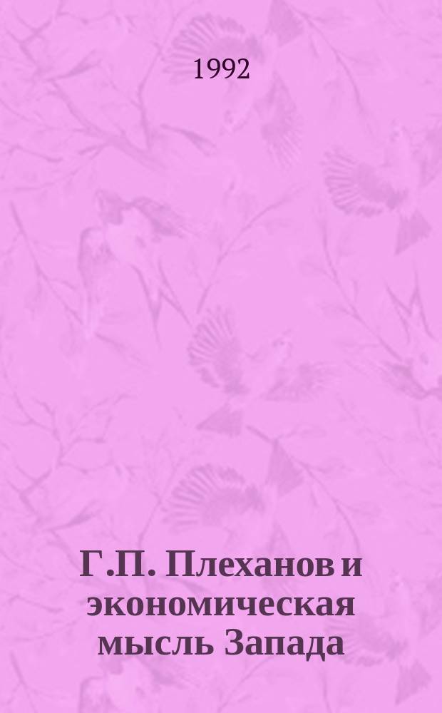 Г.П. Плеханов и экономическая мысль Запада