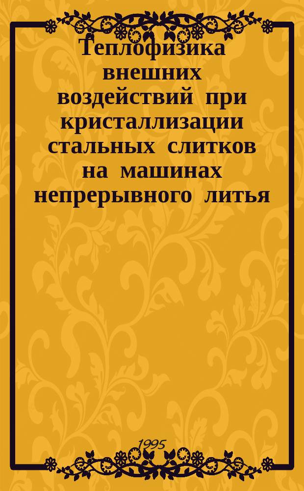 Теплофизика внешних воздействий при кристаллизации стальных слитков на машинах непрерывного литья