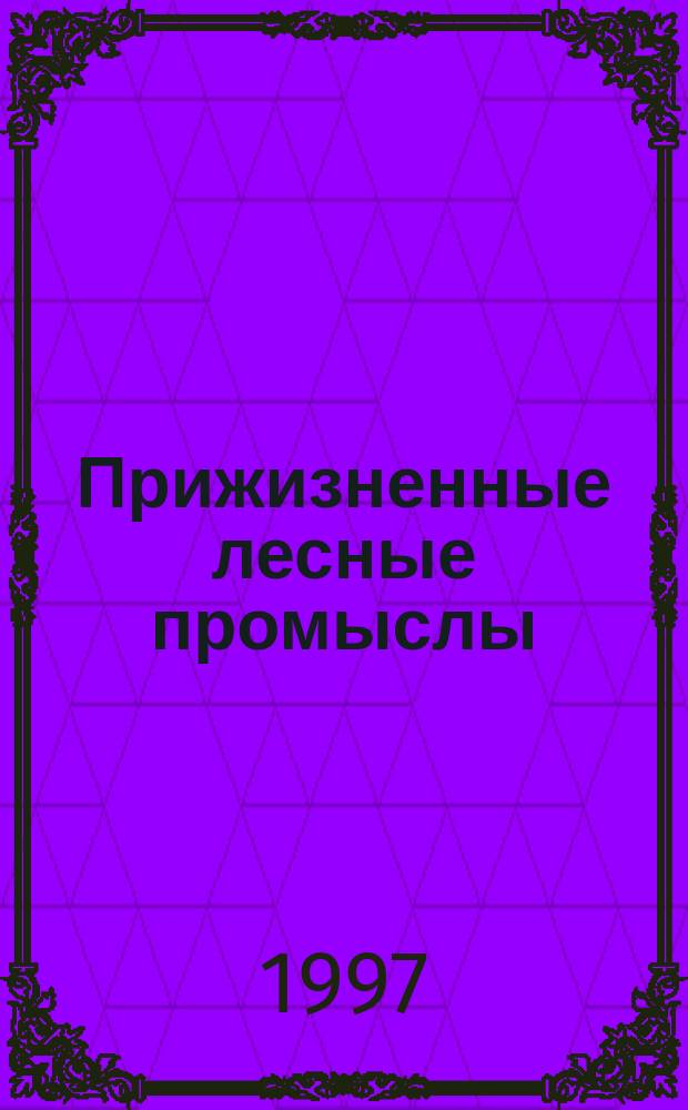 Прижизненные лесные промыслы : Текст лекций