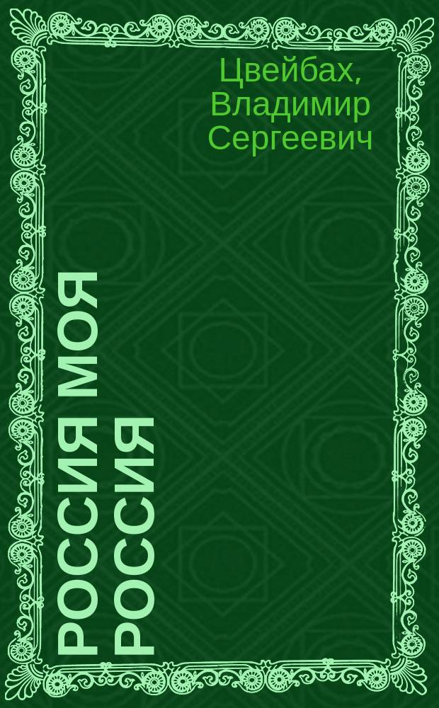 Россия моя Россия : Стихи
