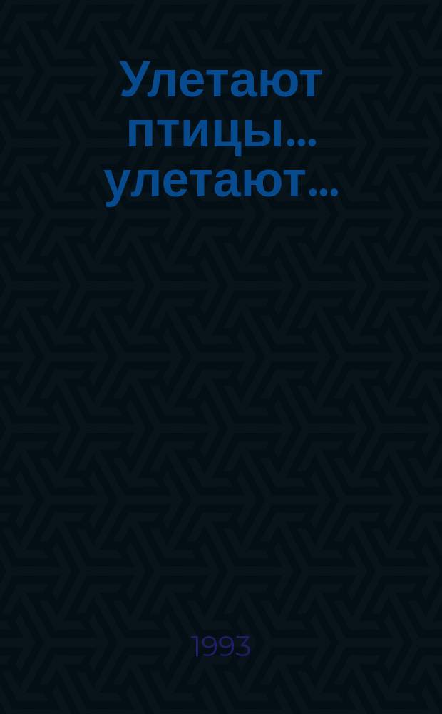 Улетают птицы... улетают...