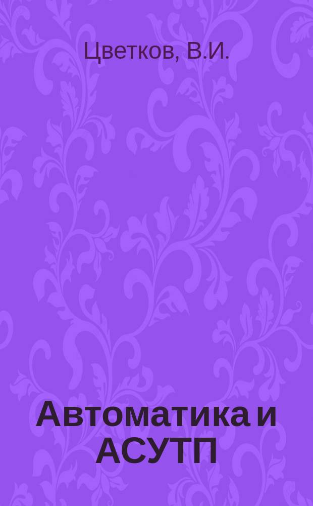 Автоматика и АСУТП : Техн. средства автоматики : Учеб. пособие по спец. 25.07