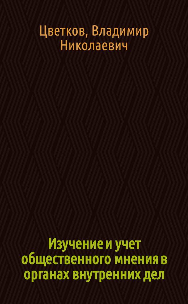 Изучение и учет общественного мнения в органах внутренних дел : Учеб. пособие