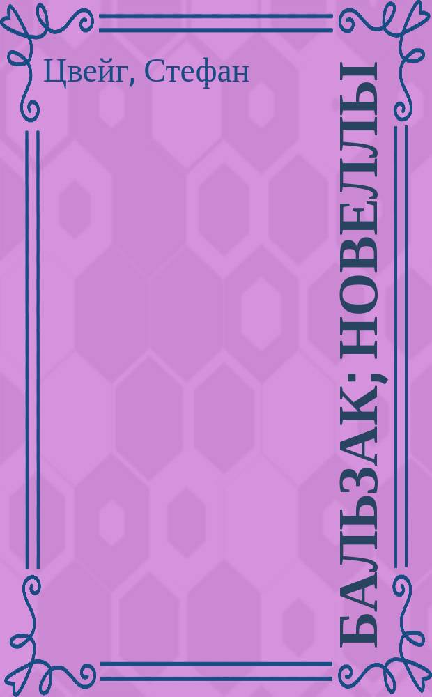 Бальзак; Новеллы / Стефан Цвейг; Пер. с нем. А. Голембы и др.; Коммент. Н. Муравьевой