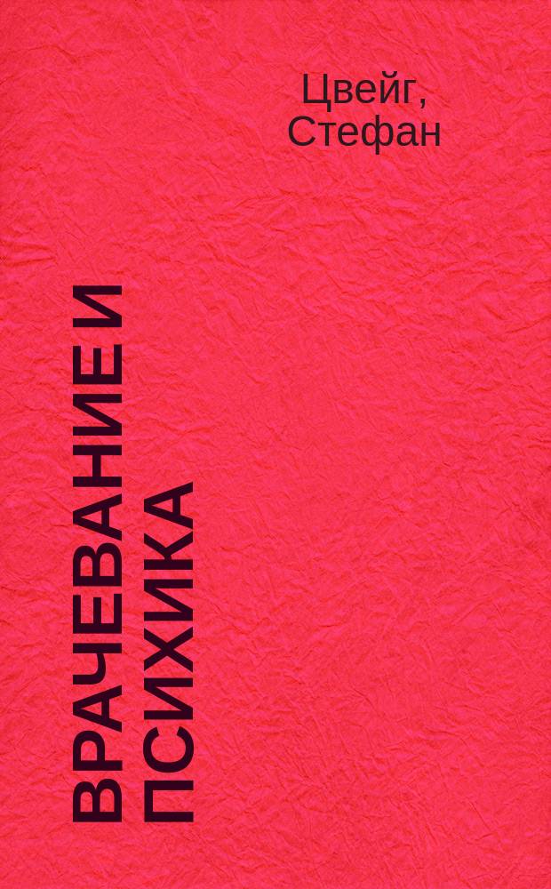 Врачевание и психика : Ф.А. Месмер, М. Бекер-Эдди, З. Фрейд : Перевод