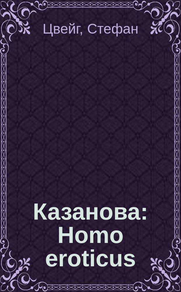 Казанова : Homo eroticus : Перевод