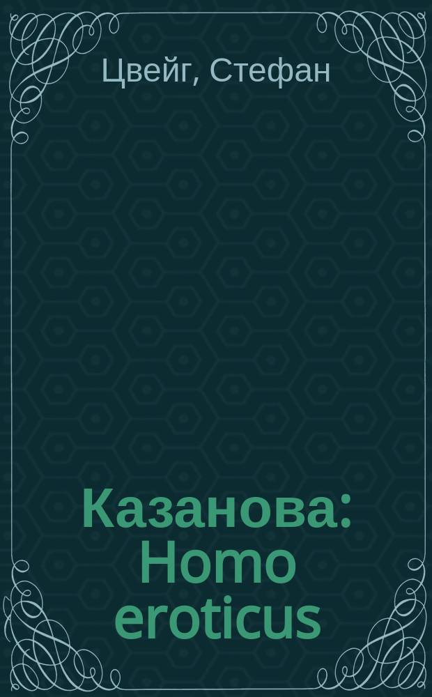 Казанова : Homo eroticus