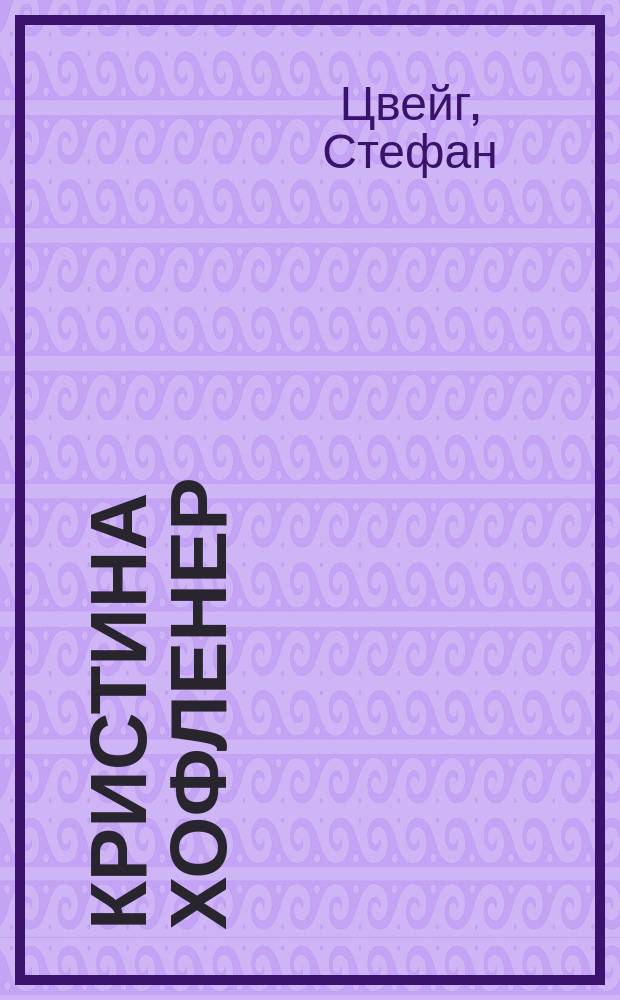 Кристина Хофленер: Роман; Жозеф Фуше: Портр. полит. деятеля / Стефан Цвейг; Перевод с нем. Н. Бунина, П. Бернштейн; Коммент. Ф. Арского