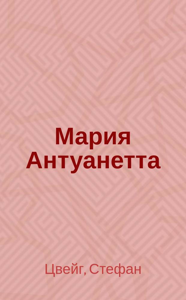 Мария Антуанетта : Портрет ординарного характера