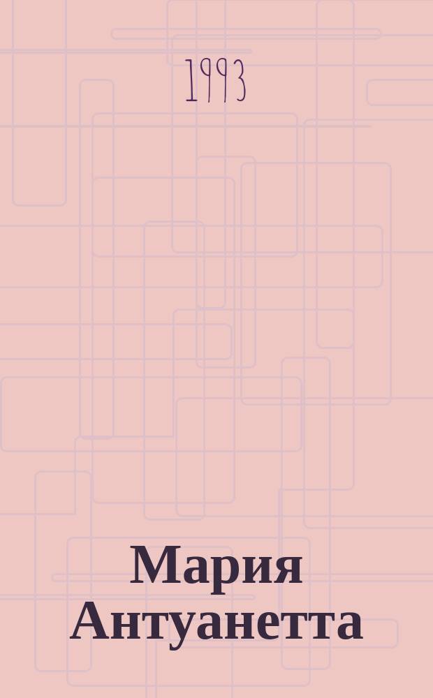 Мария Антуанетта : Портрет ординарного характера