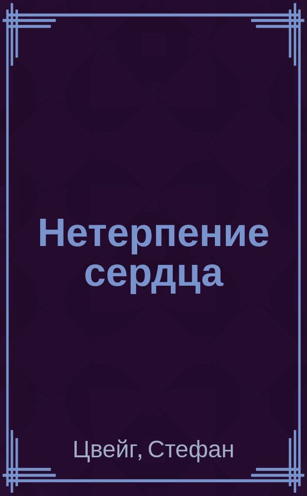 Нетерпение сердца : Роман и новелла : Пер. с нем.