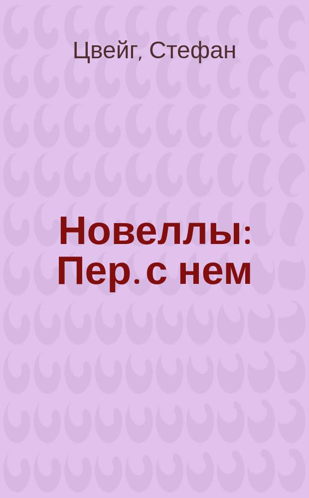 Новеллы : Пер. с нем