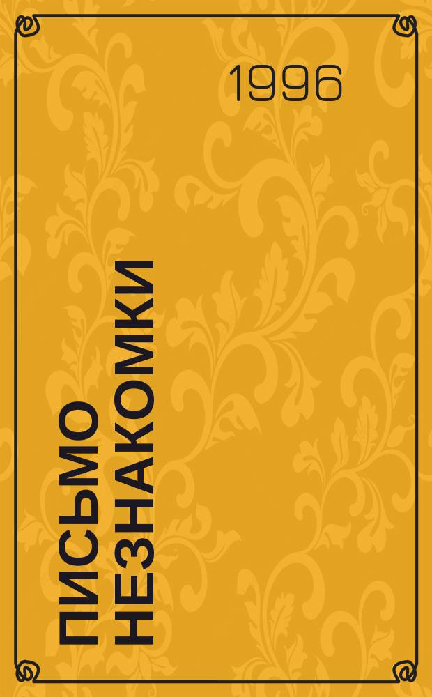 Письмо незнакомки : Новеллы : Пер. с нем.