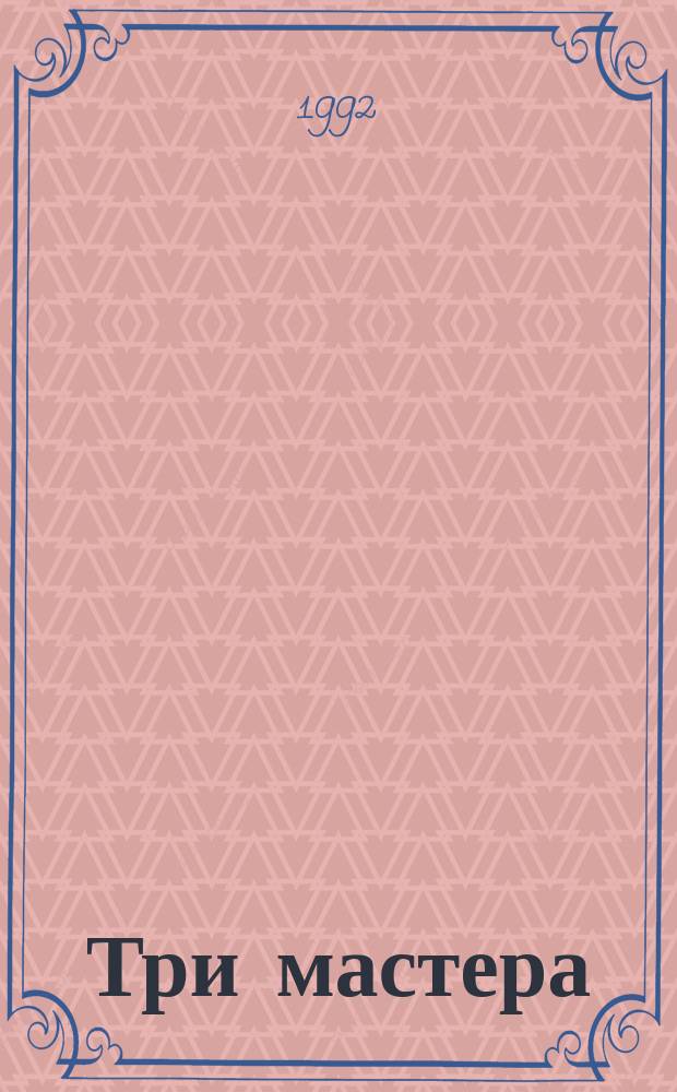 Три мастера: Бальзак, Диккенс, Достоевский; Триумф и трагедия Эразма Роттердамского / Стефан Цвейг; Пер. с нем. Л. Копелев и др.; Сост. коммент. А. Ибрагимов и др.