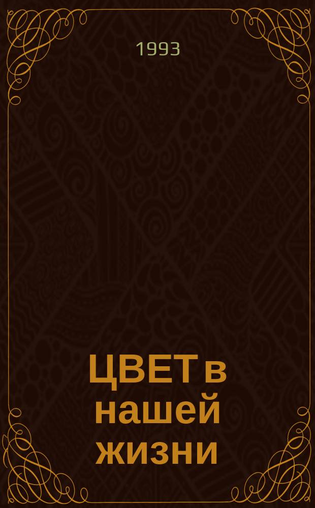 ЦВЕТ в нашей жизни : Хрестоматия по психологии