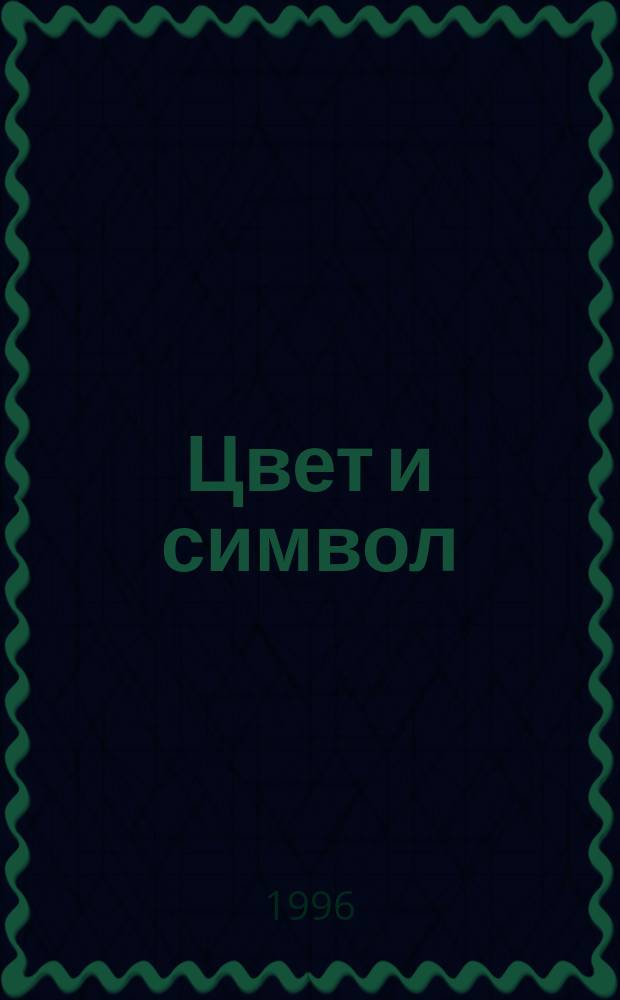 Цвет и символ = Farbe und symbol : Мария Краснорепова-Хасцлер : Текстиль и акварель