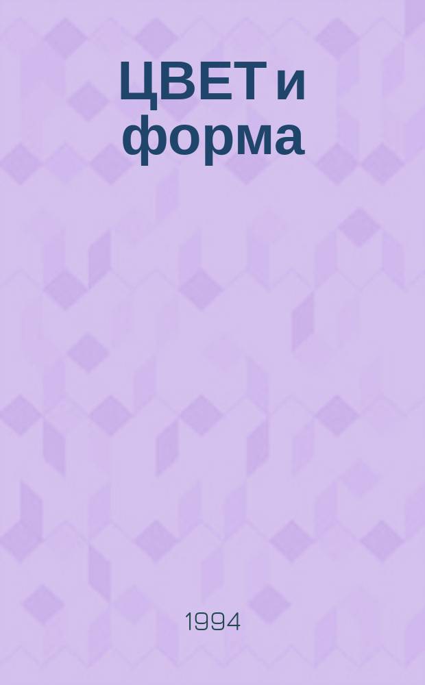 ЦВЕТ и форма : Познават. игровой материал для детей 3-4 лет