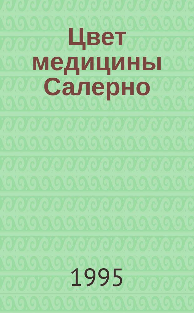 Цвет медицины Салерно : (Стихотвор. предписания Салерн. шк.)
