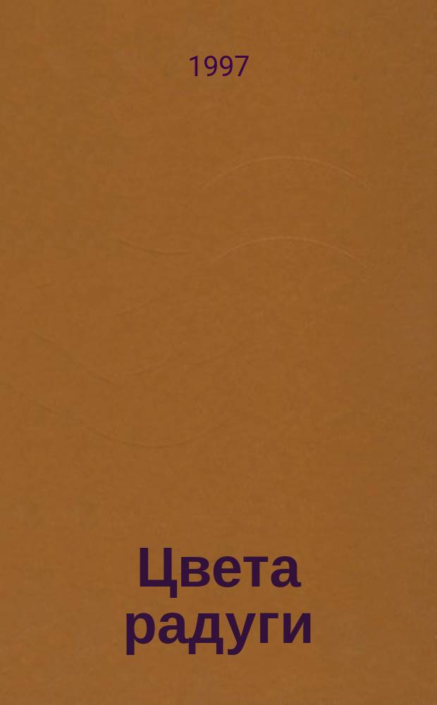 Цвета радуги : Для дошк. возраста