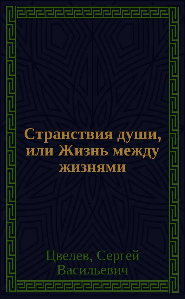 Странствия души, или Жизнь между жизнями