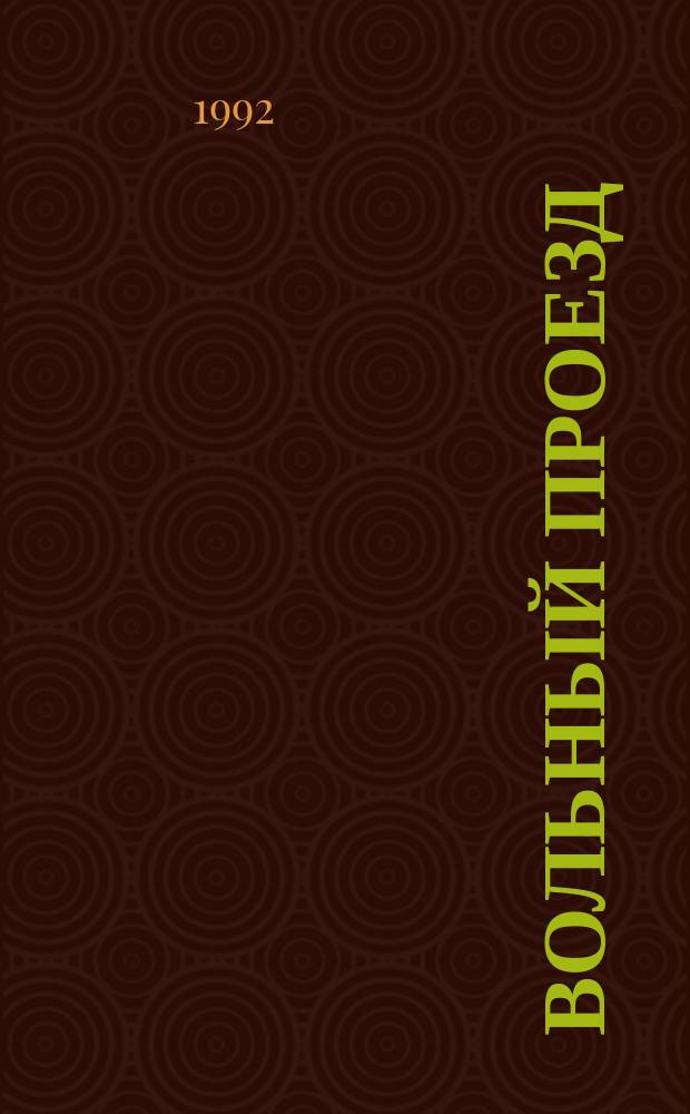 Вольный проезд : Повесть. Стихотворения 1918 г.